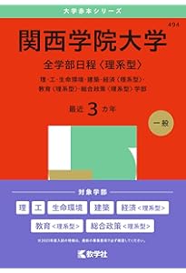 関西学院大学（共通テスト併用日程〈数学〉・英数日程） (2025年版大学