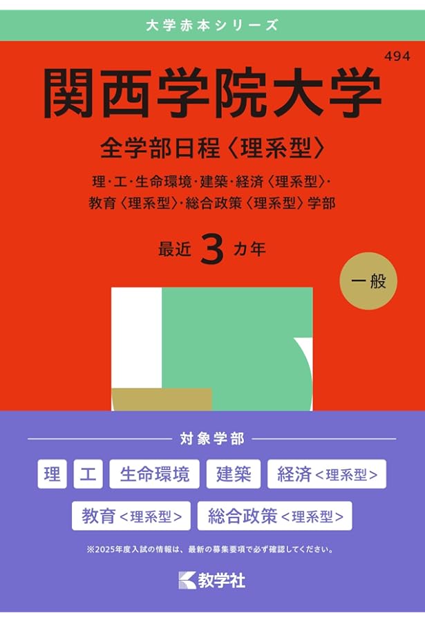 関西学院大学（共通テスト併用日程〈数学〉・英数日程） (2025年版大学
