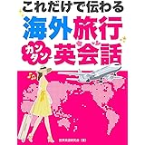 これだけで伝わる！海外旅行カンタン英会話 (SMART BOOK)