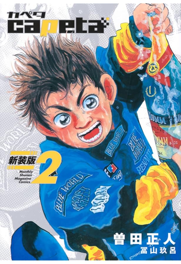 capeta 新装版(1) (KCデラックス) | 曽田 正人, 冨山 玖呂 |本 | 通販