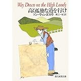 高く孤独な道を行け (創元推理文庫 M ウ 7-3)