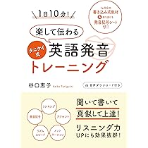 1日10分! 楽して伝わるタニケイ式英語発音トレーニング | 谷口恵子 |本
