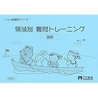 Amazon.co.jp: 入試直前 領域別毎日トレーニング 図形 : こぐま