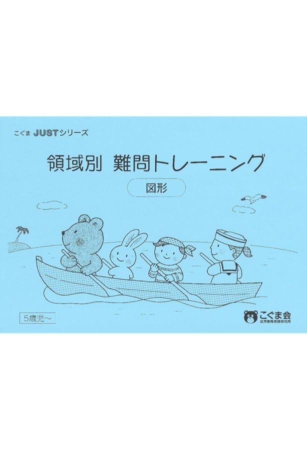 領域別難問集トレーニング 数 (こぐまJUSTシリーズ) | こぐま会 |本