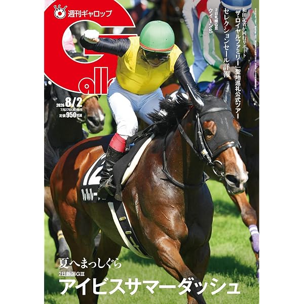 週刊Gallop(ギャロップ) 2026年6月7日号 (2026-06-02) [雑誌
