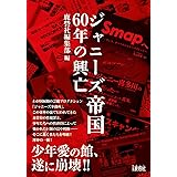 ジャニーズ帝国60年の興亡
