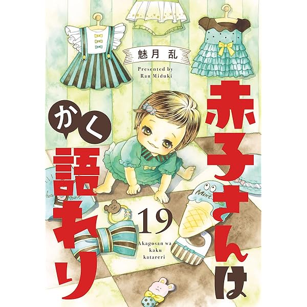 赤子さんはかく語れり【分冊版】 16 | 魅月乱 | マンガ | Kindleストア