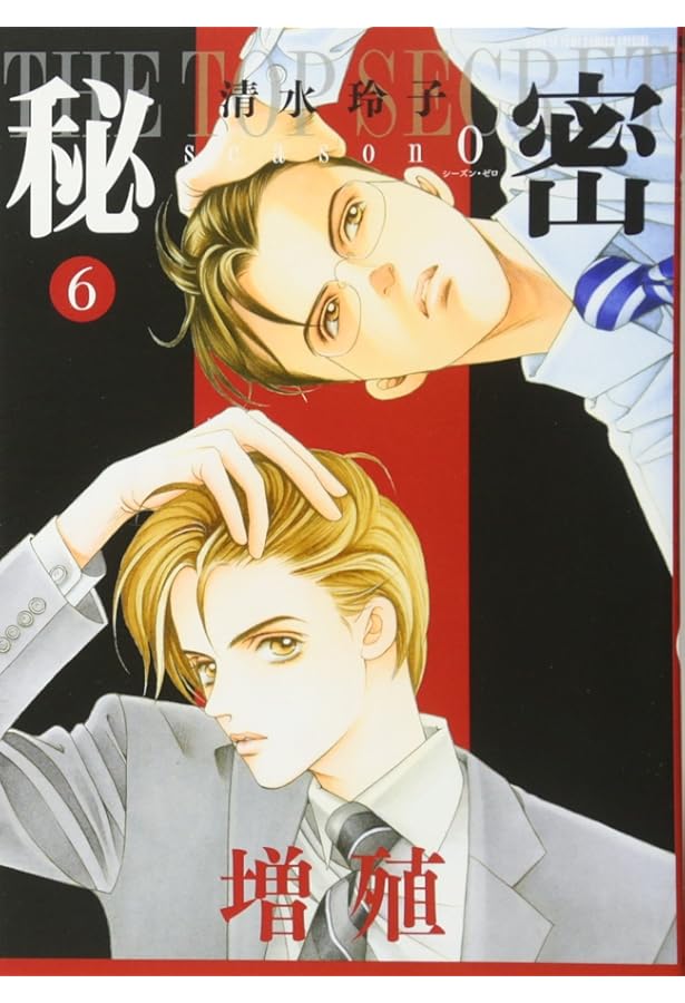 Amazon.co.jp: 秘密 season 0 4 (花とゆめCOMICSスペシャル) : 清水