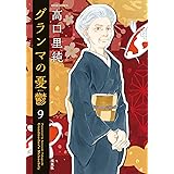 グランマの憂鬱 ： 9 (ジュールコミックス)