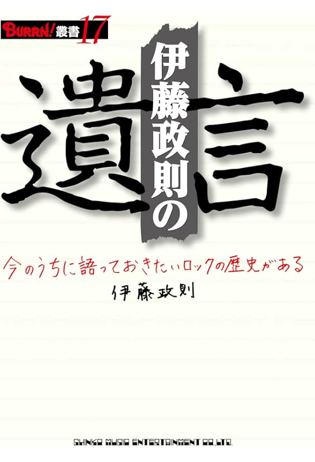 ヘドバン presents 月刊 伊藤政則(仮) | 伊藤 政則, ヘドバン |本