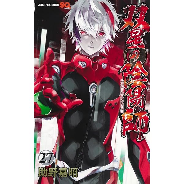 【中古】「非常に良い」双星の陰陽師　コミック　1-26巻セット Amazon.co.jp: 双星の陰陽師 1~35巻セット : 本