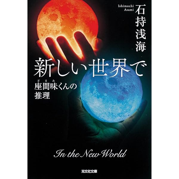 Rのつく月には気をつけよう 賢者のグラス | 石持浅海 |本 | 通販 | Amazon