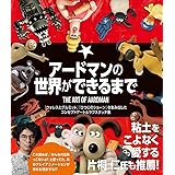 アードマンの世界ができるまで