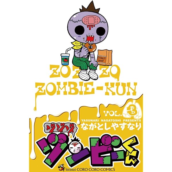 Amazon.co.jp: ゾゾゾ ゾンビーくん（4） (てんとう虫コミックス