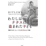 わたしはナチスに盗まれた子ども:隠蔽された〈レーベンスボルン〉計画