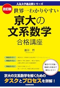 改訂版 世界一わかりやすい 京大の国語 合格講座 人気大学過去問
