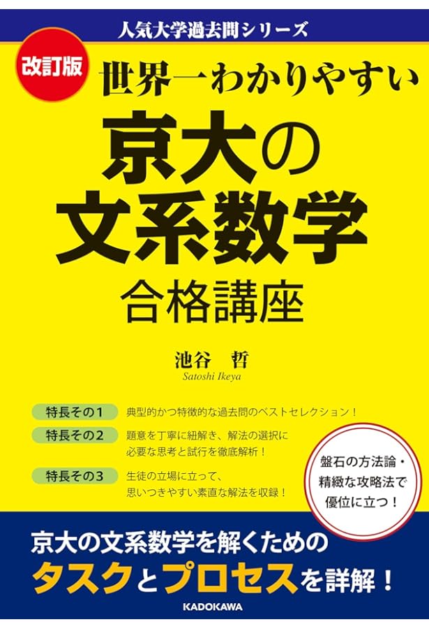 京大入試詳解 東大数学理系過去問 青本 世界一わかりやすい京大 改訂第2版 世界一わかりやすい 京大の理系数学 合格講座 人気大学過去
