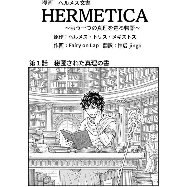 ヘルメス哲学文庫 - 4冊 - 古代から現代までの神秘的な知識の旅を