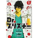 Dr.プリズナー(1) (講談社コミックス)