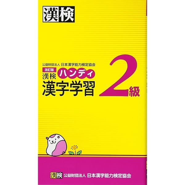 ポケット漢検2級問題集 | 成美堂出版編集部, 成美堂出版編集部