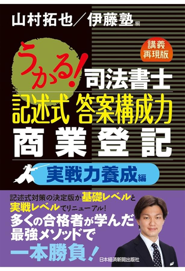 うかる! 司法書士 記述式 答案構成力 不動産登記 実戦力養成編 | 山村