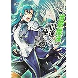 治癒魔法の間違った使い方 ~戦場を駆ける回復要員~ (9) (角川コミックス・エース)