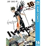 ハイキュー!! 16 (ジャンプコミックスDIGITAL)