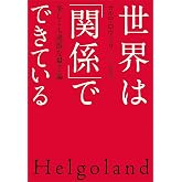 世界は「関係」でできている: 美しくも過激な量子論