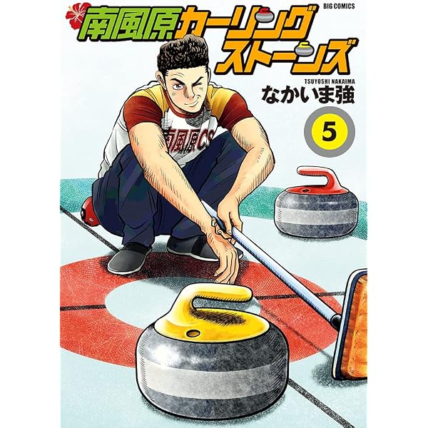 Amazon.co.jp: 南風原カーリングストーンズ (8) (ビッグコミックス