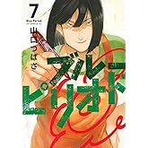 ブルーピリオド(7) (アフタヌーンKC)