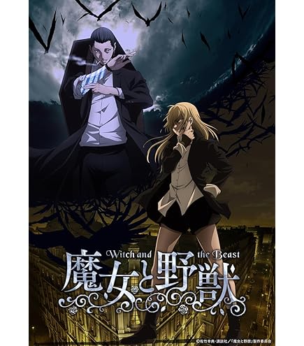 Amazon.co.jp: TVアニメ「魔女と野獣」上巻Bluray初回限定版 大地葉 