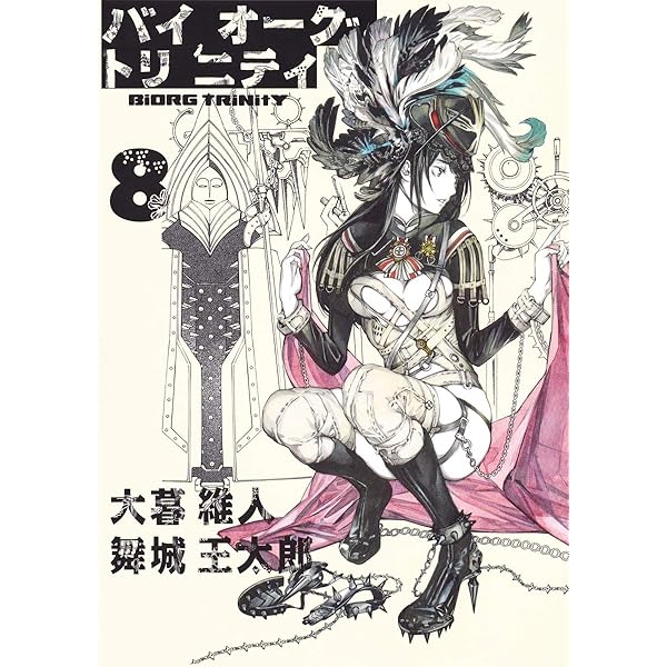 Amazon.co.jp: バイオーグ・トリニティ 13 (ヤングジャンプ