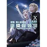 新説 狼と香辛料 狼と羊皮紙X (電撃文庫)