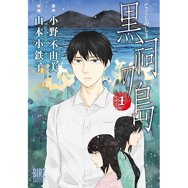 過ぎる十七の春 (1) (バーズコミックス) | 小野不由美, 山本小鉄