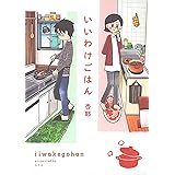 【電子限定おまけ付き】 いいわけごはん (一般書籍)