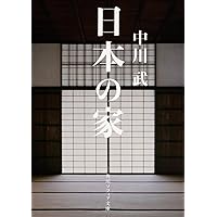 民家のなりたち (図説日本の文化をさぐる 新版) | 川島 宙次 |本