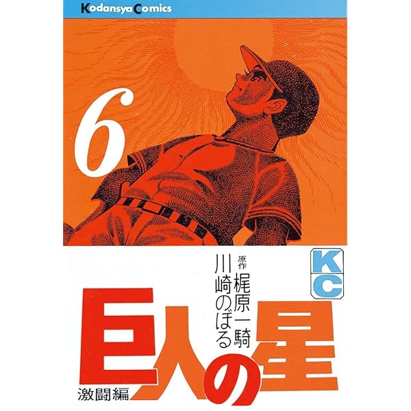 Amazon.co.jp: 巨人の星（7） (週刊少年マガジンコミックス) 電子書籍