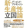 デービッド・アトキンソン 新・生産性立国論