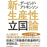 デービッド・アトキンソン　新・生産性立国論―人口減少で「経済の常識」が根本から変わった デービッド・アトキンソン 「新日本論」シリーズ