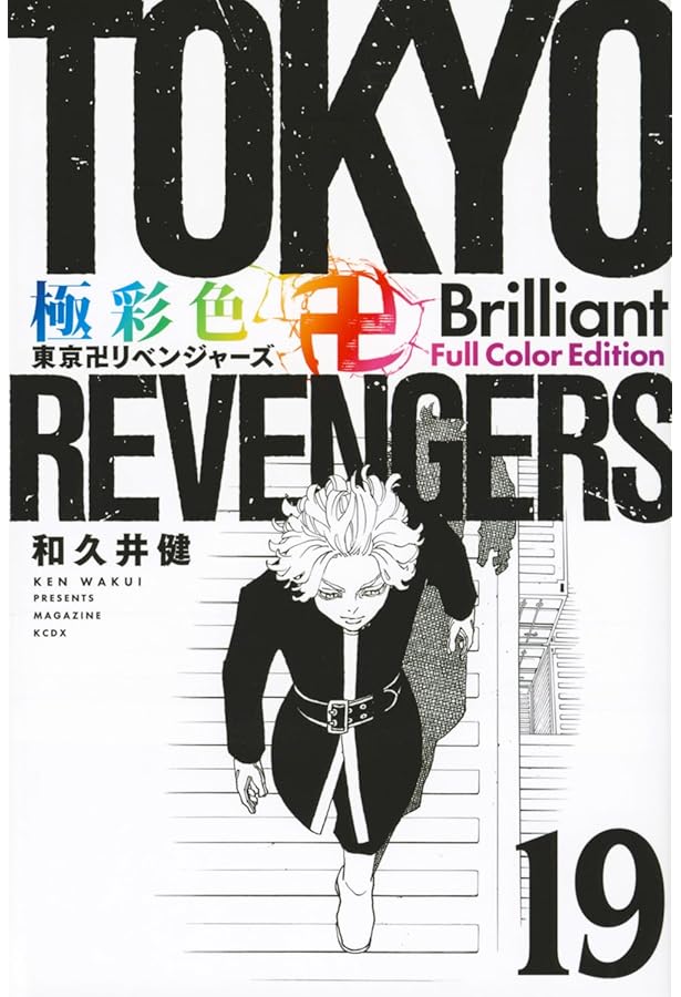 極彩色 東京卍リベンジャーズ Brilliant Full Color Edition(18) (KC