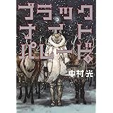 ブラックナイトパレード 5 (ヤングジャンプコミックス)