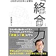 これからの日本に必要な絡合力