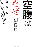 空腹はなぜいいか? (PHP文庫)