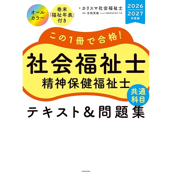 Amazon.co.jp: この1冊で合格！ 社会福祉士 テキスト＆問題集 【専門