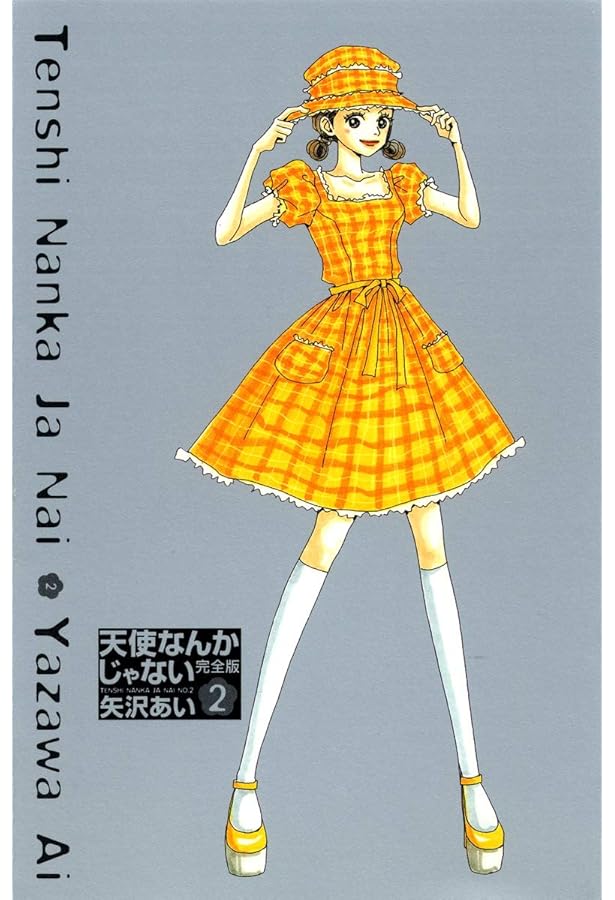 天使なんかじゃない 完全版 4 (愛蔵版コミックス) | 矢沢 あい |本