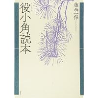 Amazon.co.jp: 役行者(えんのぎょうじゃ)ものがたり : 銭谷 武平: 本