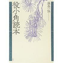 Amazon.co.jp: 役行者(えんのぎょうじゃ)ものがたり : 銭谷 武平: 本