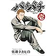 バチバチ (1) (少年チャンピオン・コミックス)