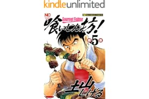 喰いしん坊！ 5 (漫画ゴラク)