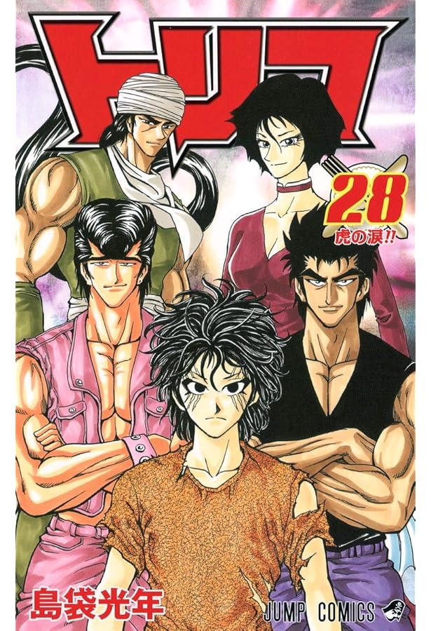 トリコ 29 (ジャンプコミックス) | 島袋 光年 |本 | 通販 | Amazon